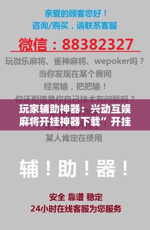 玩家辅助神器：兴动互娱麻将开挂神器下载	”开挂辅助脚本+详细开挂安装教程