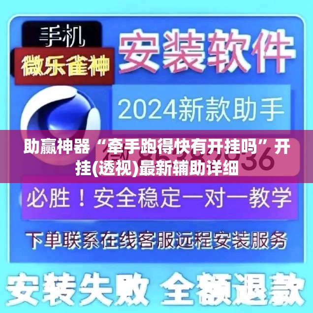 助赢神器“牵手跑得快有开挂吗”开挂(透视)最新辅助详细