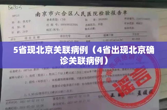 5省现北京关联病例(4省出现北京确诊关联病例) 5省现北京关联病例(4省出现北京确诊关联病例)
