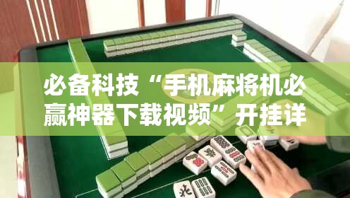 必备科技“手机麻将机必赢神器下载视频”开挂详细教程