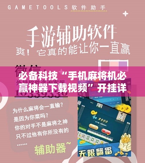必备科技“手机麻将机必赢神器下载视频	”开挂详细教程