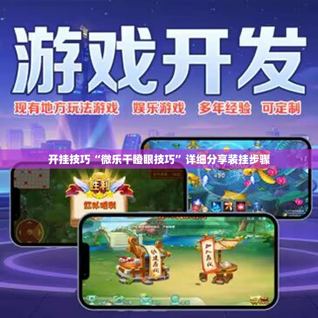 开挂技巧“微乐干瞪眼技巧”详细分享装挂步骤