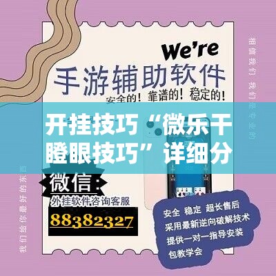 开挂技巧“微乐干瞪眼技巧	”详细分享装挂步骤