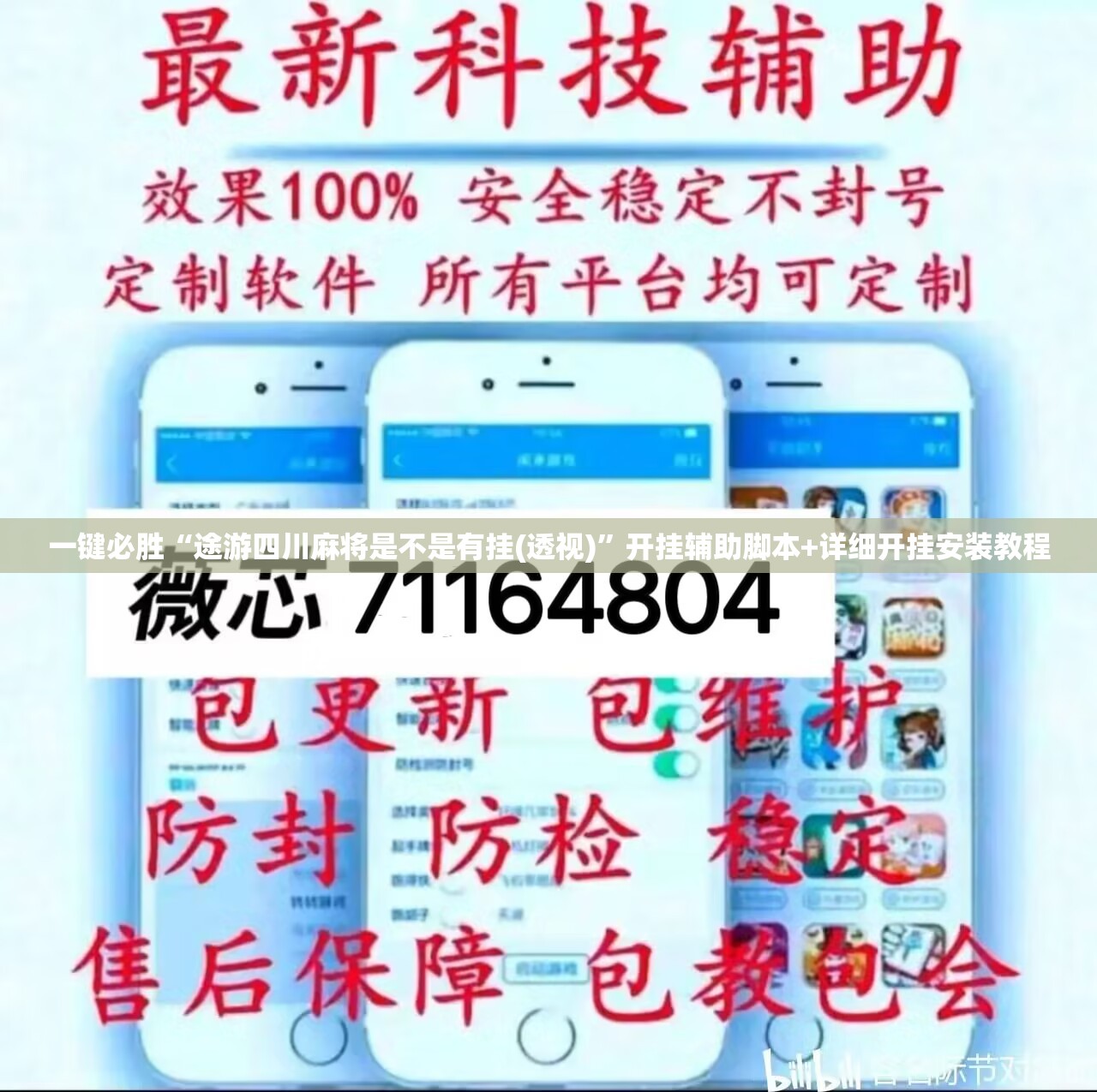 一键必胜“途游四川麻将是不是有挂(透视)”开挂辅助脚本+详细开挂安装教程