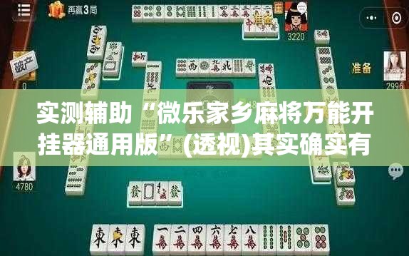 实测辅助“微乐家乡麻将万能开挂器通用版”(透视)其实确实有挂