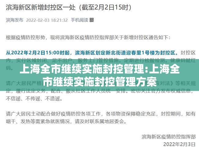 上海全市继续实施封控管理:上海全市继续实施封控管理方案
