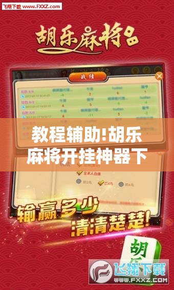 教程辅助!胡乐麻将开挂神器下载	”开挂辅助脚本+详细开挂安装教程