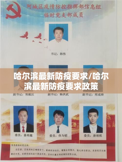 哈尔滨最新防疫要求/哈尔滨最新防疫要求政策 哈尔滨最新防疫要求/哈尔滨最新防疫要求政策