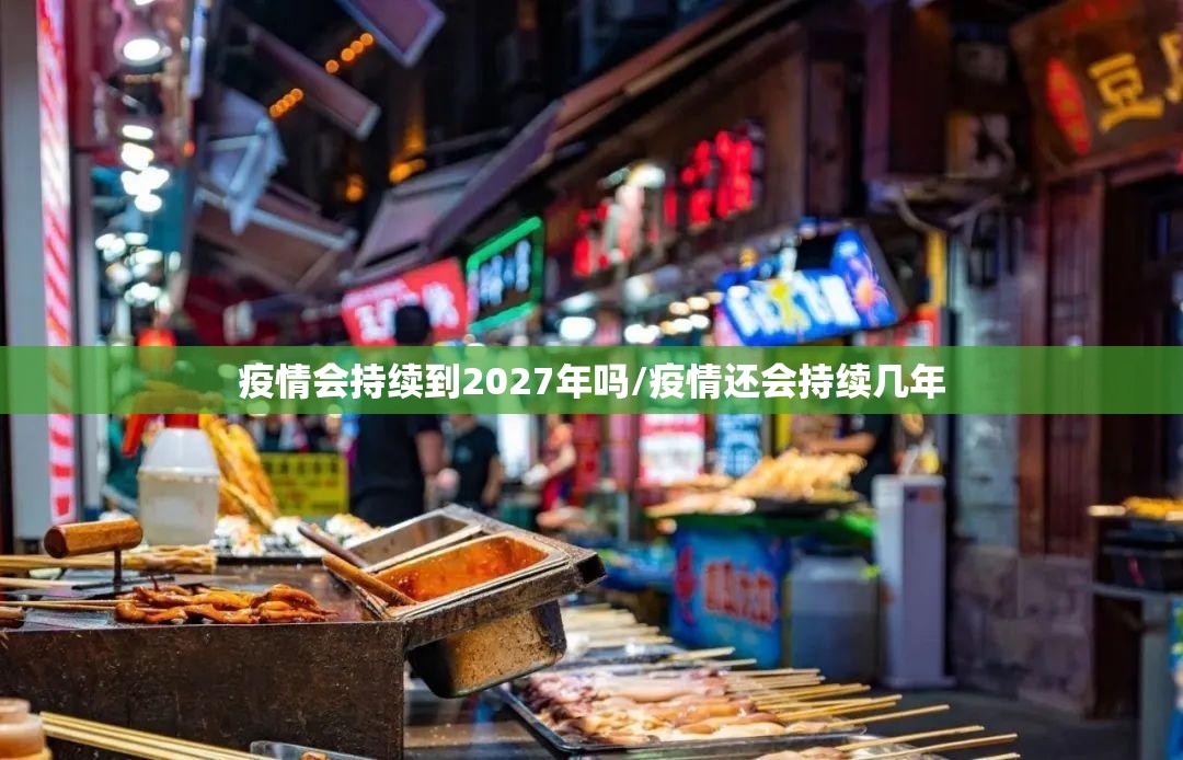 疫情会持续到2027年吗/疫情还会持续几年