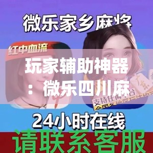 玩家辅助神器：微乐四川麻将怎么打会赢(透视)	”开挂辅助脚本+详细开挂安装教程
