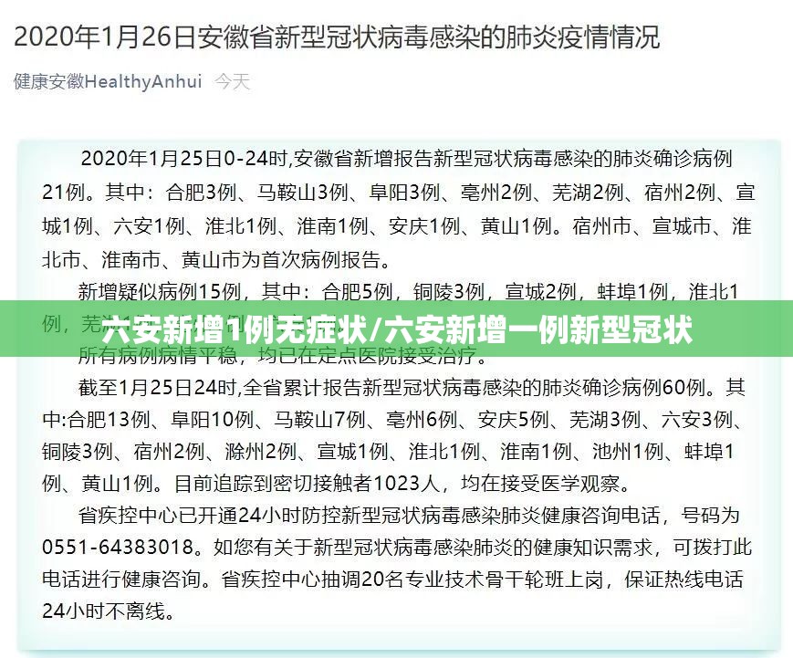 六安新增1例无症状/六安新增一例新型冠状