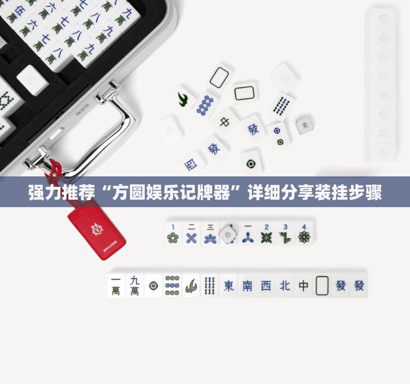 强力推荐“方圆娱乐记牌器”详细分享装挂步骤