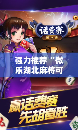 强力推荐“微乐湖北麻将可以开挂吗”开挂辅助脚本+详细开挂安装教程