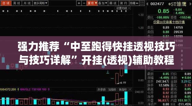 强力推荐“中至跑得快挂透视技巧与技巧详解	”开挂(透视)辅助教程