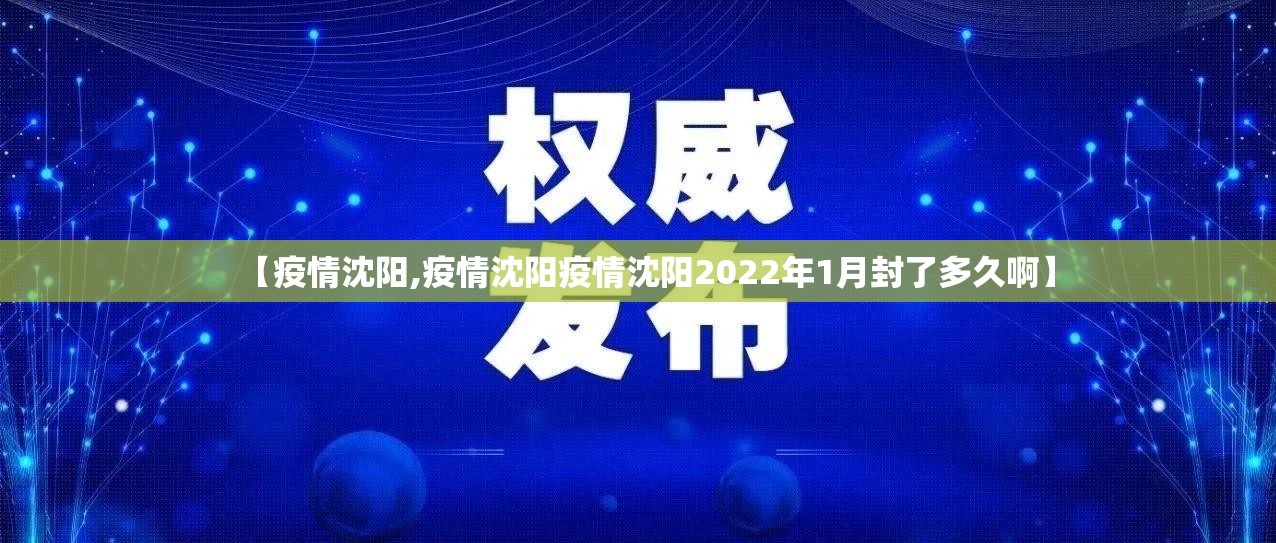 【疫情沈阳,疫情沈阳疫情沈阳2022年1月封了多久啊】 【疫情沈阳,疫情沈阳疫情沈阳2022年1月封了多久啊】