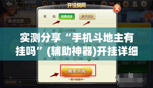 实测分享“手机斗地主有挂吗”(辅助神器)开挂详细教程