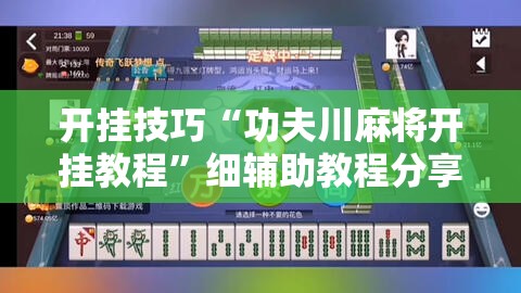 开挂技巧“功夫川麻将开挂教程	”细辅助教程分享