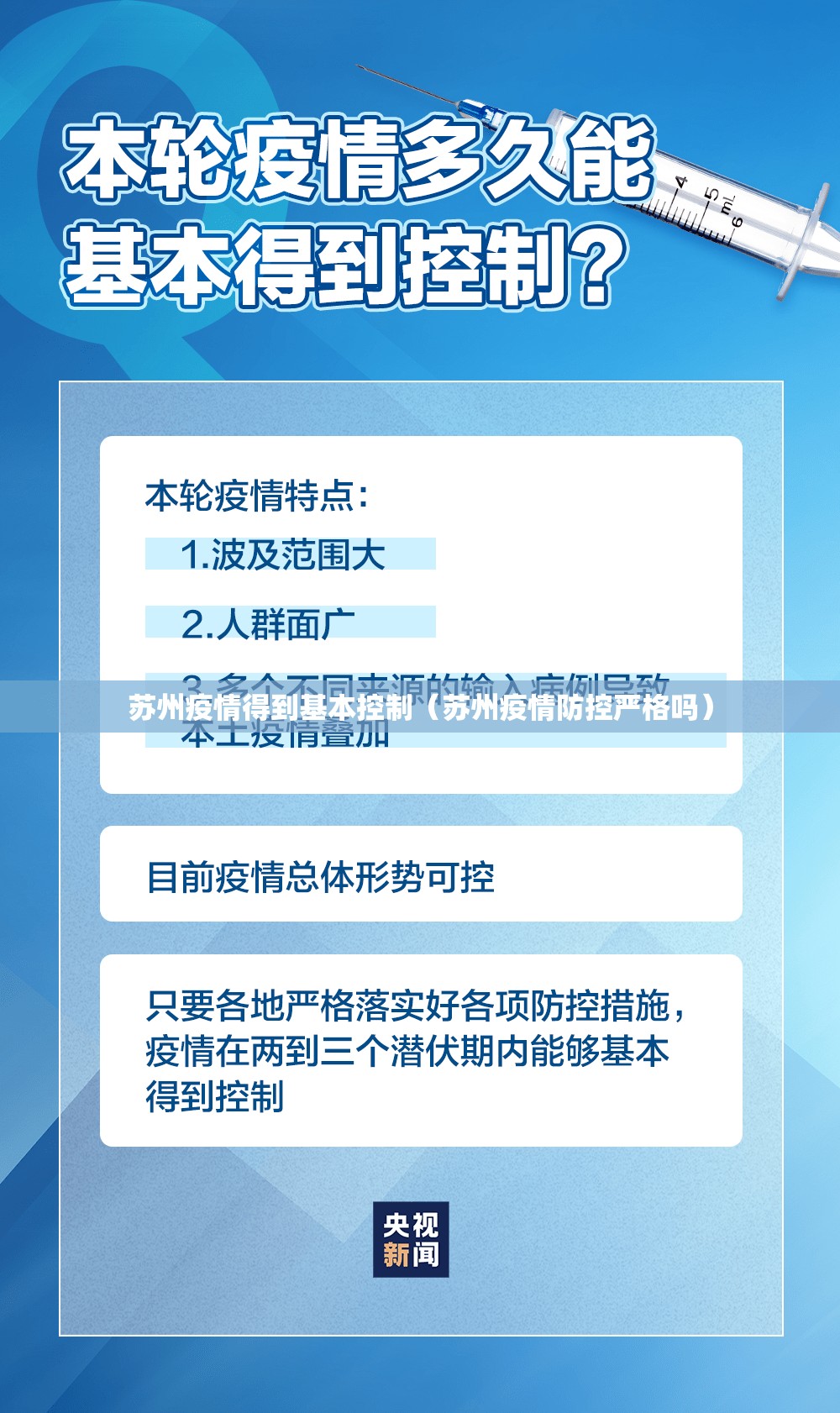 苏州疫情得到基本控制（苏州疫情防控严格吗）