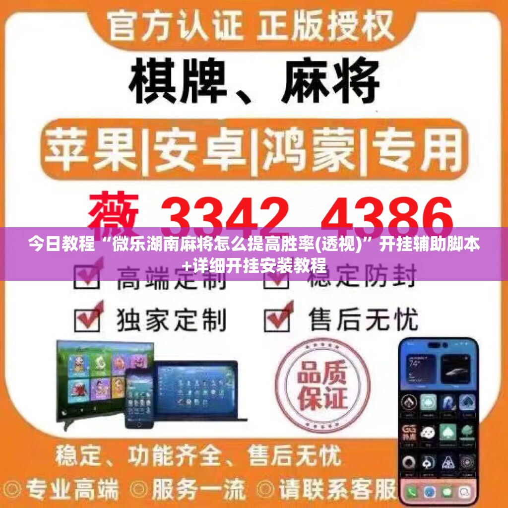 今日教程“微乐湖南麻将怎么提高胜率(透视)”开挂辅助脚本+详细开挂安装教程