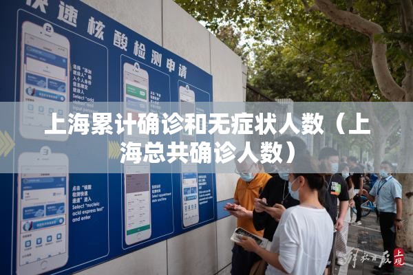 上海累计确诊和无症状人数（上海总共确诊人数）