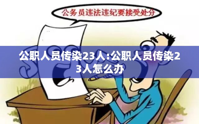 公职人员传染23人:公职人员传染23人怎么办 公职人员传染23人:公职人员传染23人怎么办