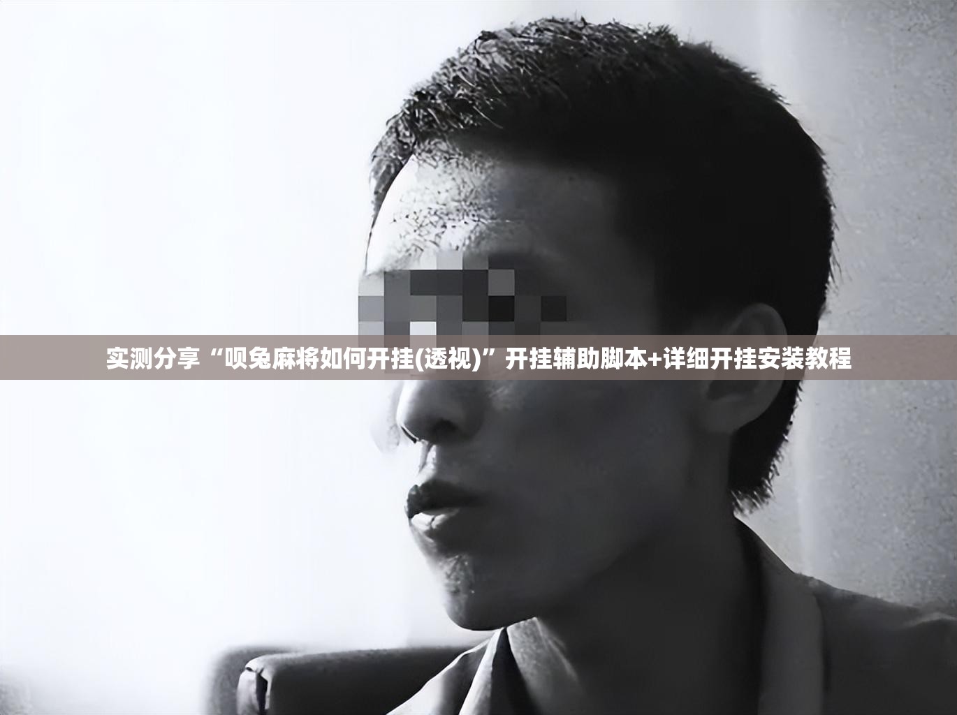 实测分享“呗兔麻将如何开挂(透视)”开挂辅助脚本+详细开挂安装教程