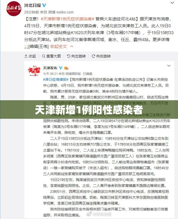 天津新增1例阳性感染者（天津新增1例阳性感染者行动轨迹）