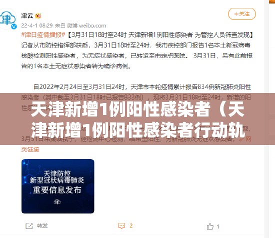 天津新增1例阳性感染者（天津新增1例阳性感染者行动轨迹）