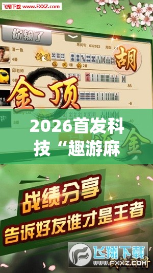 2026首发科技“趣游麻将有挂吗”(免费)开挂辅助教学(最新辅助开挂教程)