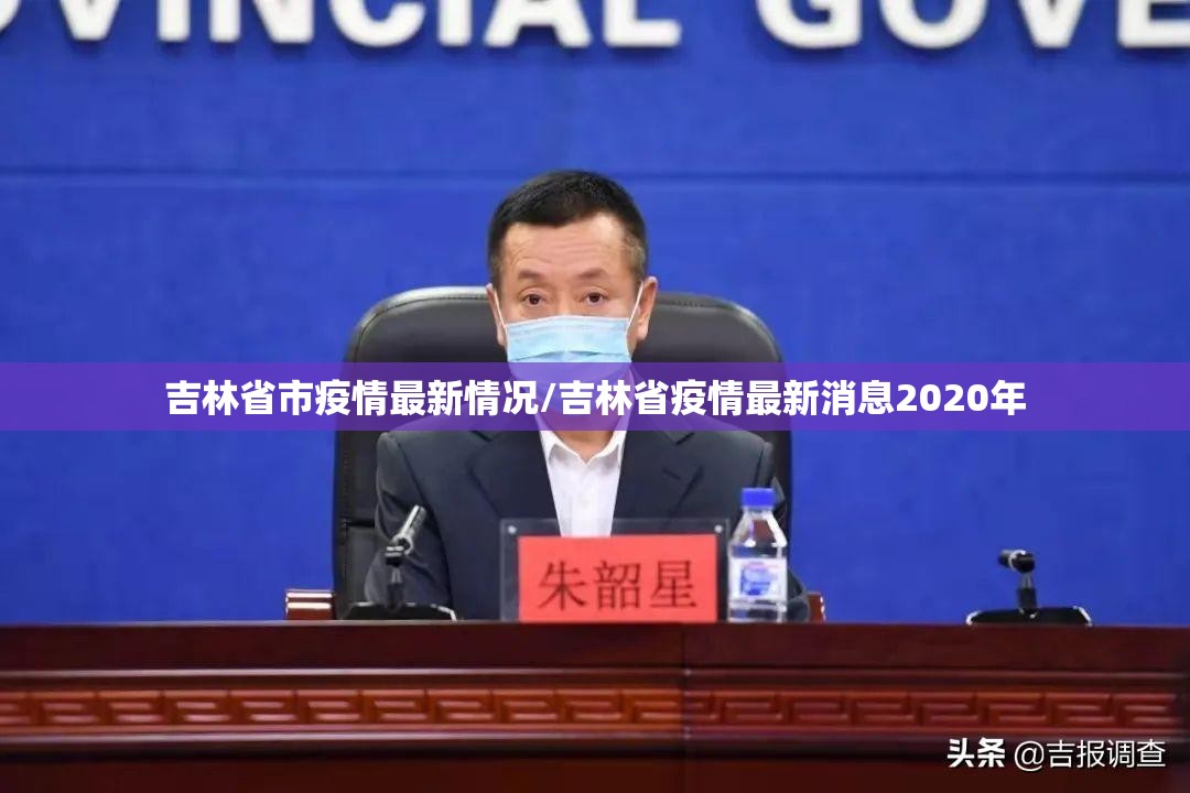 吉林省市疫情最新情况/吉林省疫情最新消息2020年 吉林省市疫情最新情况/吉林省疫情最新消息2020年