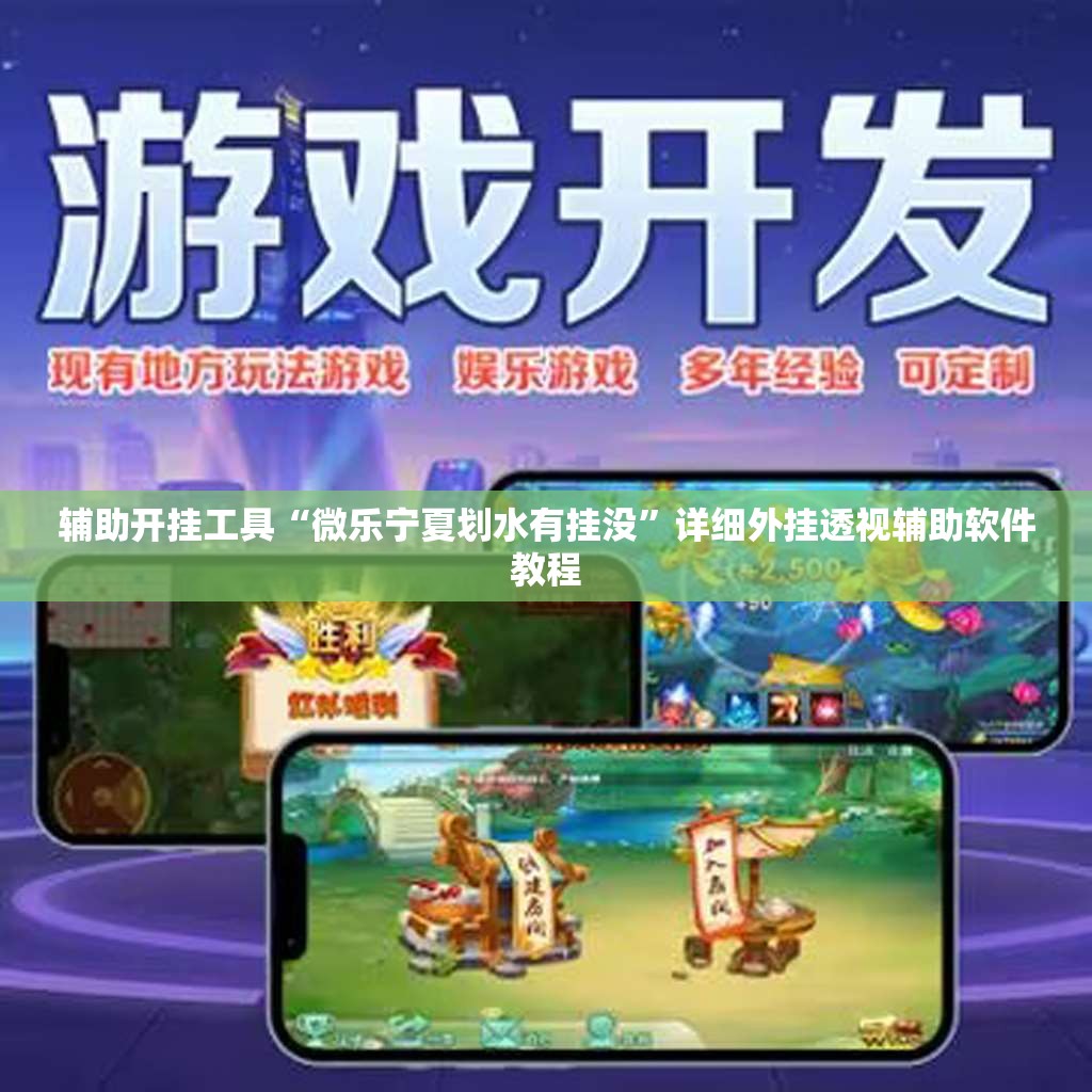 辅助开挂工具“微乐宁夏划水有挂没	”详细外挂透视辅助软件教程
