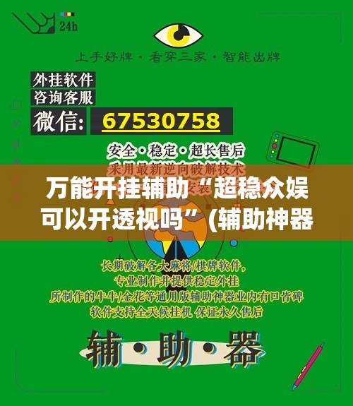 万能开挂辅助“超稳众娱可以开透视吗”(辅助神器)开挂详细教程
