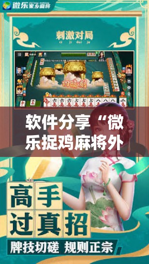 软件分享“微乐捉鸡麻将外卦神器下载安装免费”详细分享装挂步骤