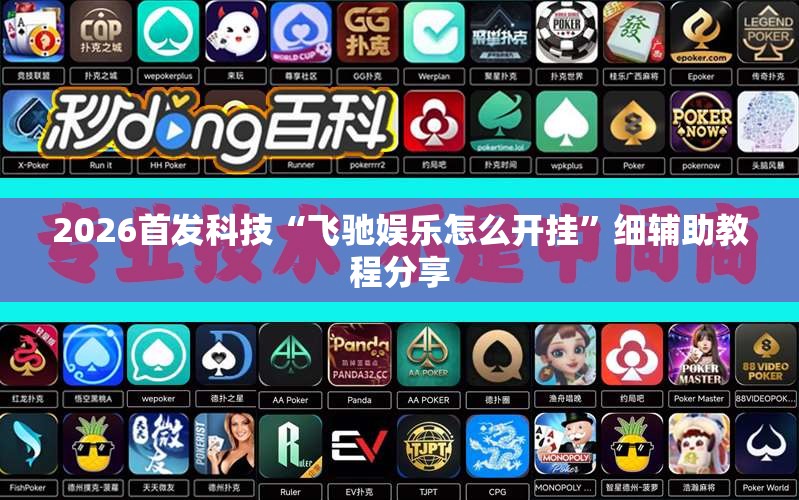 2026首发科技“飞驰娱乐怎么开挂”细辅助教程分享