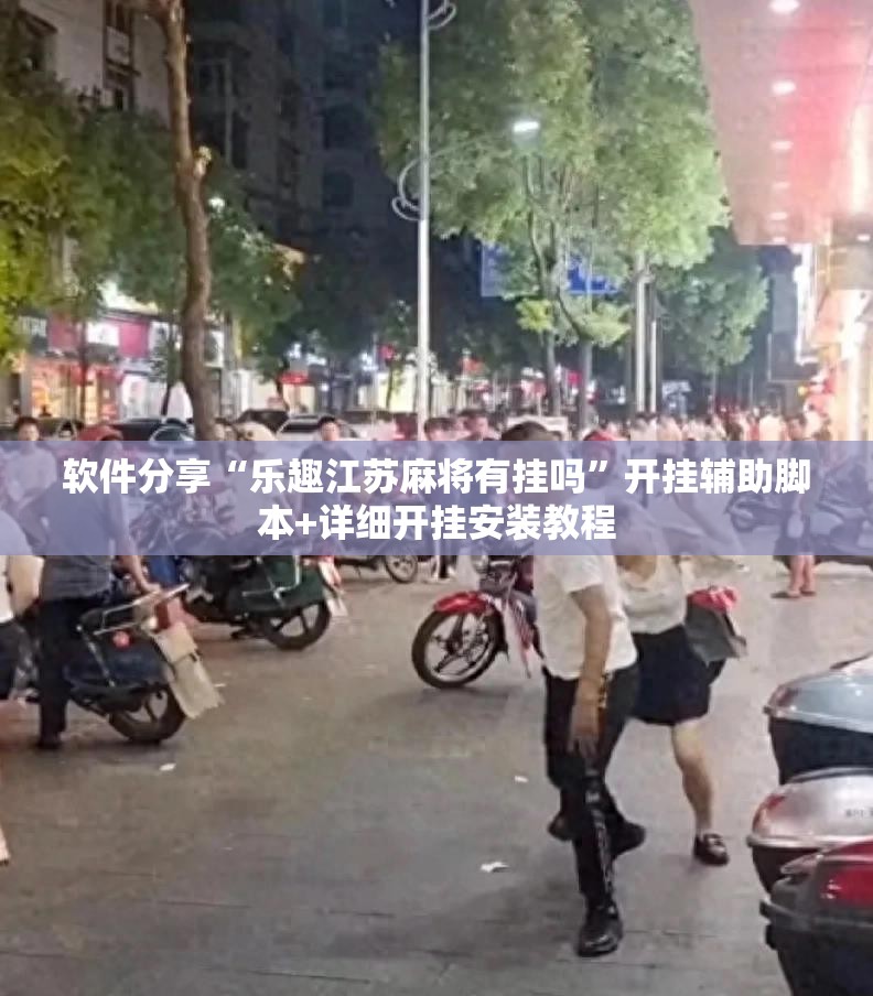 软件分享“乐趣江苏麻将有挂吗	”开挂辅助脚本+详细开挂安装教程