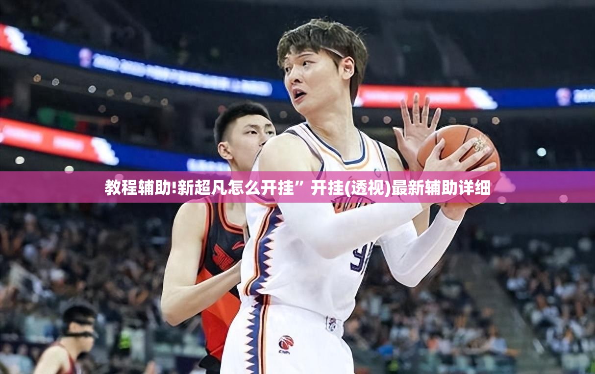 教程辅助!新超凡怎么开挂	”开挂(透视)最新辅助详细
