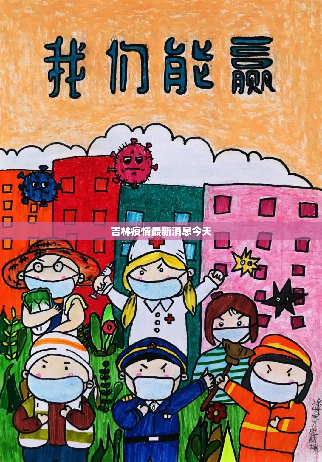 【吉林疫情最新消息今天/吉林疫情最新消息今天新增病例】 【吉林疫情最新消息今天/吉林疫情最新消息今天新增病例】