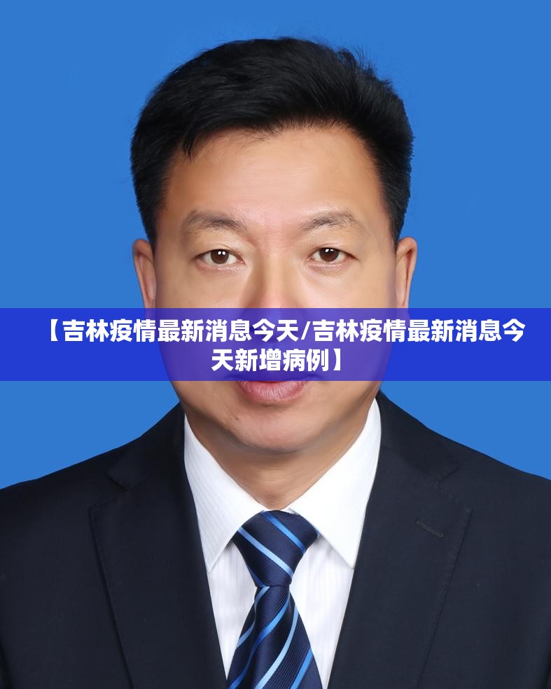 【吉林疫情最新消息今天/吉林疫情最新消息今天新增病例】 【吉林疫情最新消息今天/吉林疫情最新消息今天新增病例】
