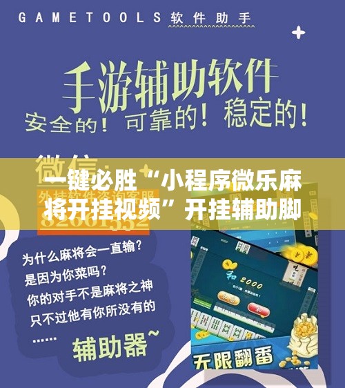 一键必胜“小程序微乐麻将开挂视频”开挂辅助脚本+详细开挂安装教程