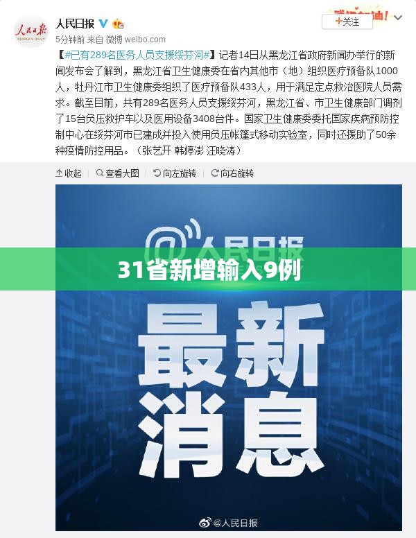 31省新增输入9例:31省新增输入12例18@18,19