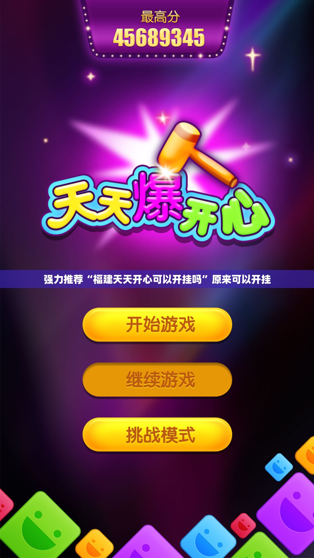 强力推荐“福建天天开心可以开挂吗”原来可以开挂