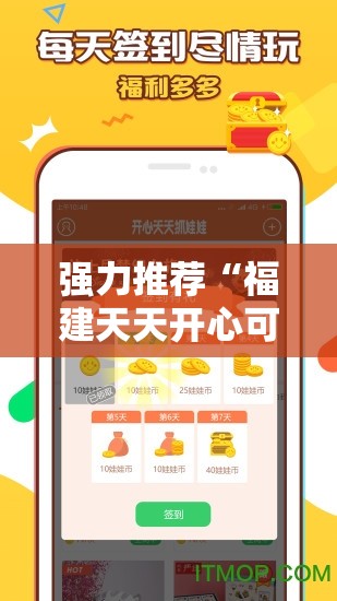 强力推荐“福建天天开心可以开挂吗	”原来可以开挂