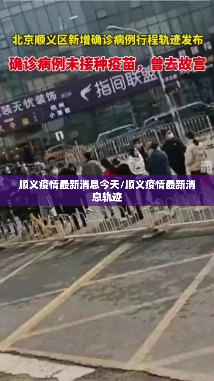 顺义疫情最新消息今天/顺义疫情最新消息轨迹