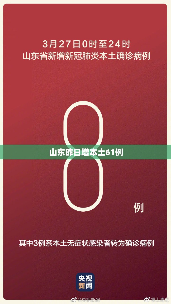 山东昨日增本土61例/山东昨日新增3例本土无症状