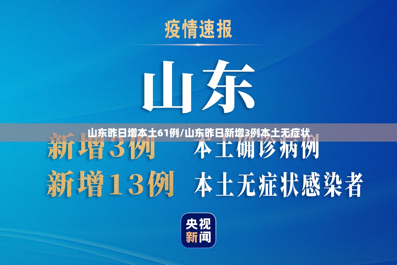 山东昨日增本土61例/山东昨日新增3例本土无症状
