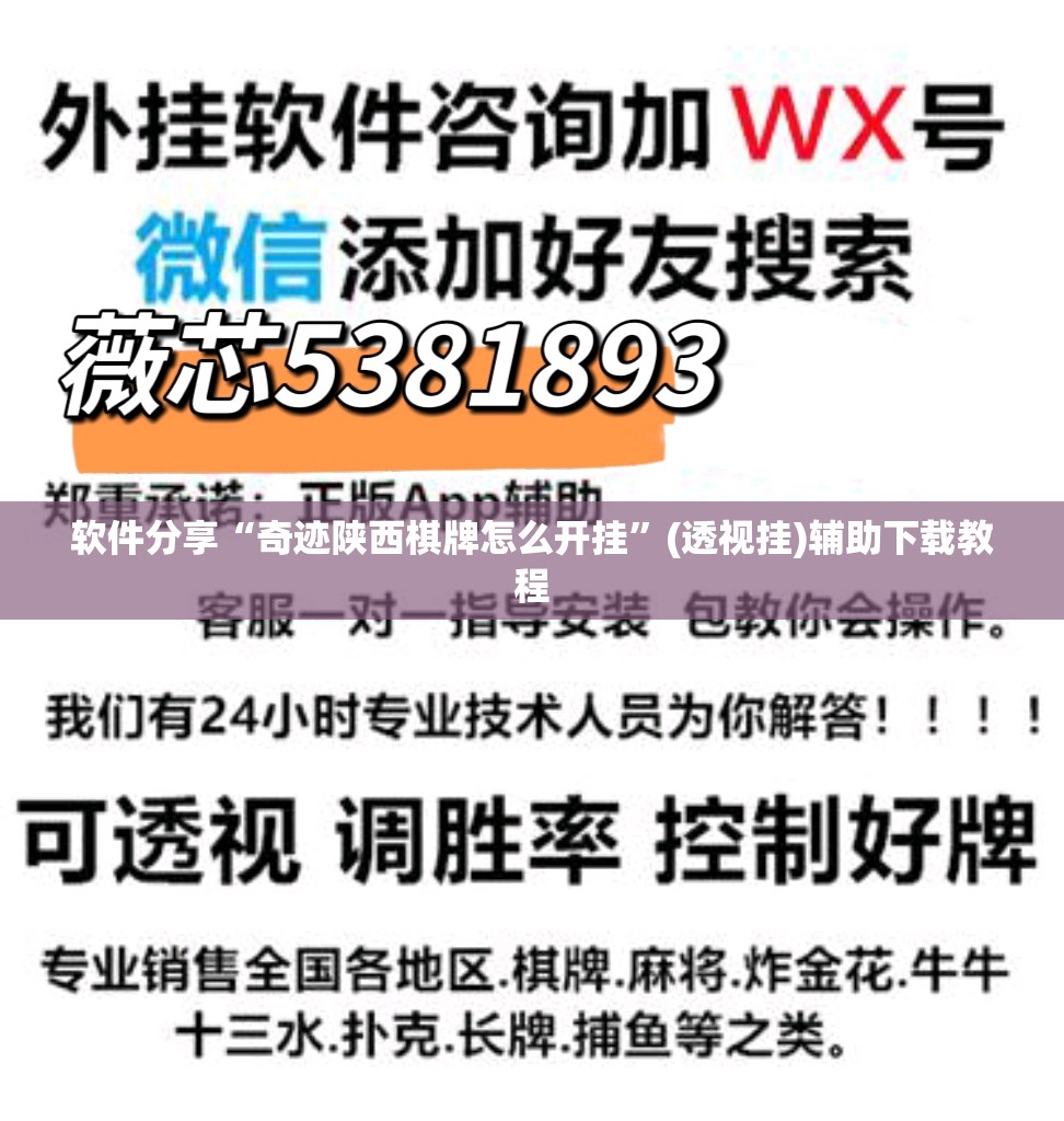 软件分享“奇迹陕西棋牌怎么开挂”(透视挂)辅助下载教程
