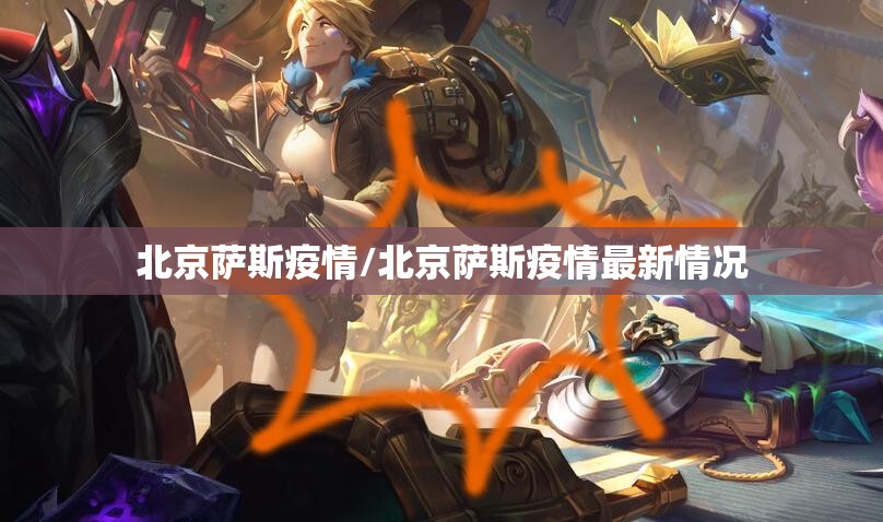 北京萨斯疫情/北京萨斯疫情最新情况
