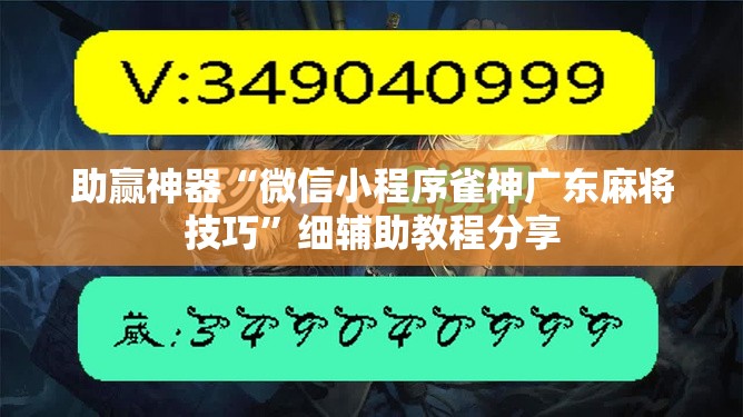 助赢神器“微信小程序雀神广东麻将技巧	”细辅助教程分享