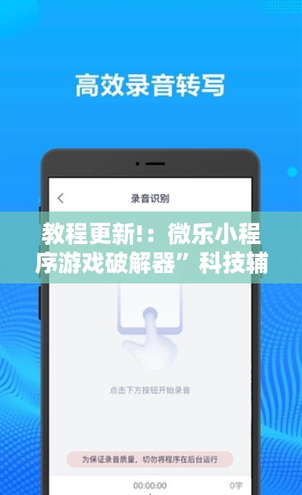 教程更新!：微乐小程序游戏破解器”科技辅助神器手机版