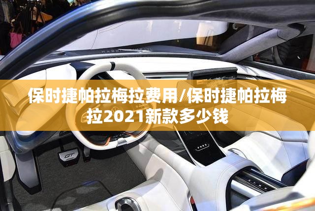 保时捷帕拉梅拉费用/保时捷帕拉梅拉2021新款多少钱 保时捷帕拉梅拉费用/保时捷帕拉梅拉2021新款多少钱